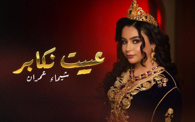 شيماء عمران تطلّ بإصدار جديد يمزج التراث بالحداثة في “عييت نكابر”