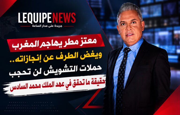 معتز مطر يهاجم المغرب مجددًا.. ادعاءات بلا أدلة وإنجازات المملكة تفرض نفسها على أرض الواقع