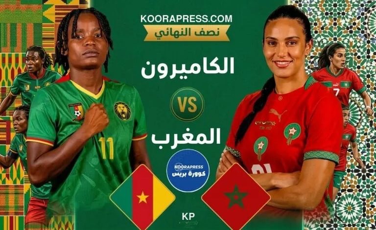 المغرب والكاميرون.. لبؤات الأطلس تبحث عن بطاقة التأهل إلى نهائي كأس أمم إفريقيا للسيدات 2026
